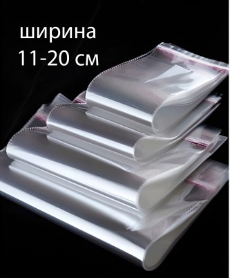 ПАКЕТЫ С КЛЕЙКОЙ ПОЛОСОЙ (шириной от 11 до 20 см)/ 100 (200) штук