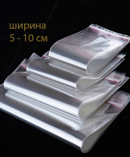 Пакеты с клейкой полосой (ширина от 5 до 10 см)/ 100 штук
