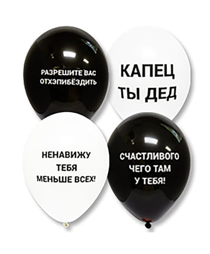 Шары "Подколы для друзей"   / 25  шт.